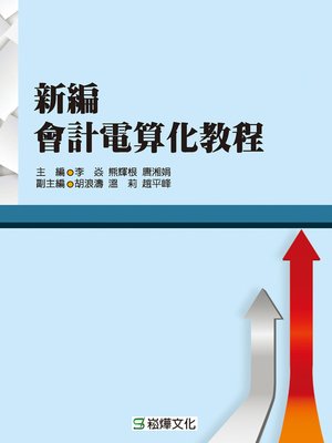 cover image of 新編會計電算化教程
